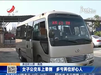 【身边好人榜】南昌：女子公交车上晕倒 多亏两位好心人