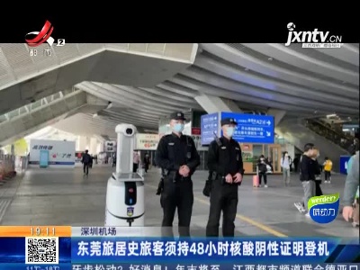 深圳机场：东莞旅居史旅客须持48小时核酸阴性证明登机