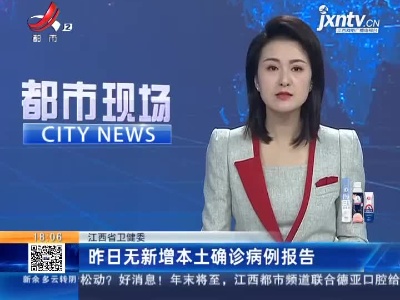 江西省卫健委：昨日无新增本土确诊病例报告
