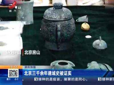 北京三千余年建城史被证实