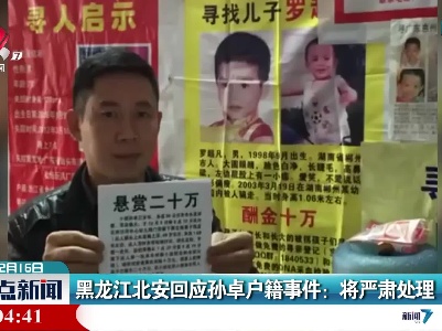 黑龙江北安回应孙卓户籍事件：将严肃处理