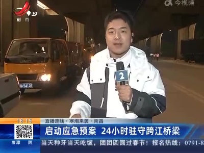 【直播连线·寒潮来袭】南昌：启动应急预案 24小时驻守跨江桥梁