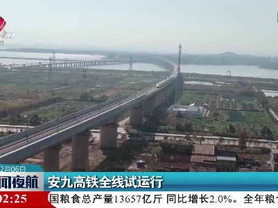 安九高铁全线试运行
