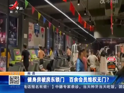 南昌：健身房被房东锁门 百余会员维权无门？