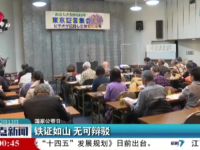 【国家公祭日】铁证如山 无可辩驳