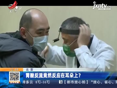 北京：胃酸反流竟然反应在耳朵上？