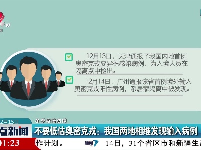 【冬季疫情防控】不要低估奥密克戎：我国两地相继发现输入病例