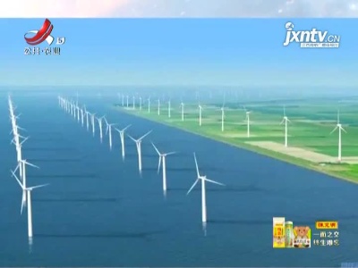 我国风电并网装机容量突破3亿千瓦 连续12年稳居全球第一