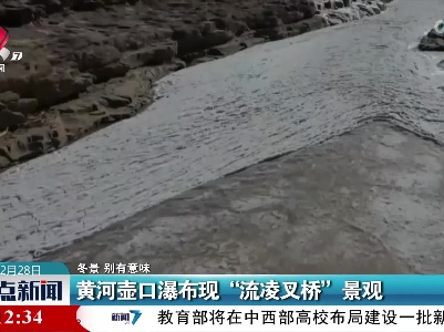 【冬景 别有意味】黄河壶口瀑布现“流凌叉桥”景观