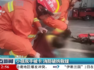 小孩双手被卡 消防破拆救援