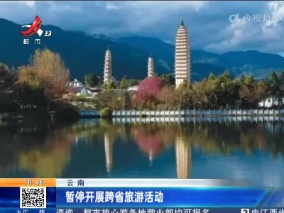 云南：暂停开展跨省旅游活动