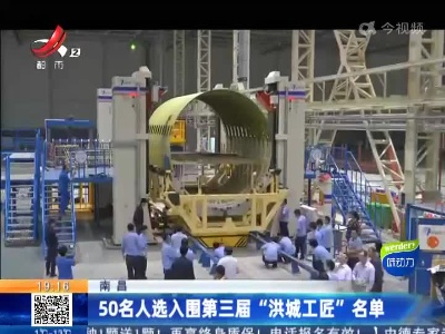 南昌：50名人选入围第三届“洪城工匠”名单