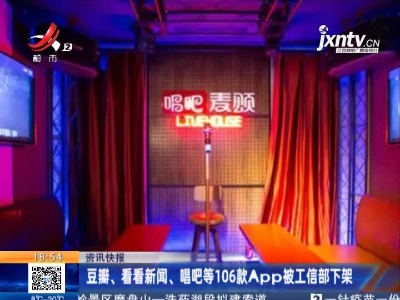 豆瓣、看看新闻、唱吧等106款App被工信部下架