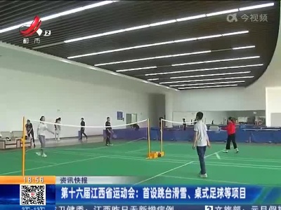 第十六届江西省运动会：首设跳台滑雪、桌式足球等项目