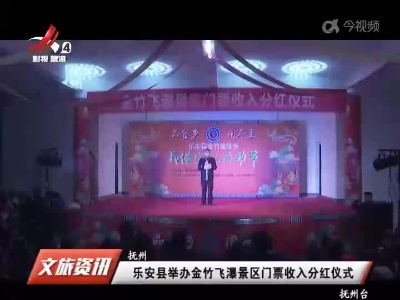 乐安县举办金竹飞瀑景区门票收入分红仪式