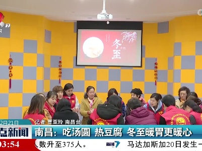 南昌：吃汤圆 热豆腐 冬至暖胃更暖心