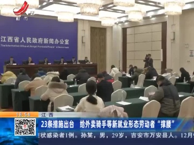 江西：23条措施出台 给外卖骑手等新就业形态劳动者“撑腰”