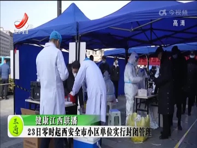 健康江西联播20211223