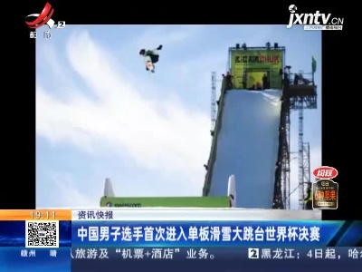 中国男子选手首次进入单板滑雪大跳台世界杯决赛