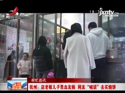 【帮忙面孔】抚州：店老板儿子患血友病 网友“喊话”去买烧饼