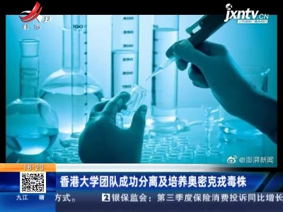 香港大学团队成功分离及培养奥密克戎毒株