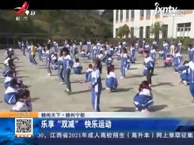 【赣闻天下】赣州宁都：乐享“双减”快乐运动