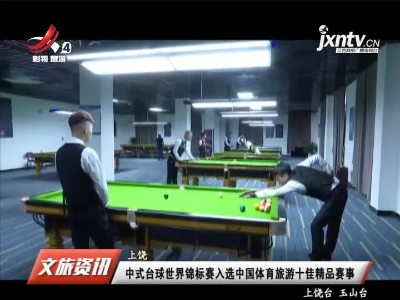 上饶：中式台球世界锦标赛入选中国体育旅游十佳精品赛事