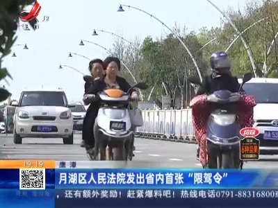 鹰潭：月湖区人民法院发出省内首张“限驾令”