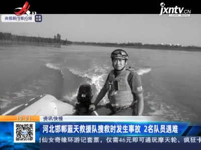 河北邯郸蓝天救援队搜救时发生事故 2名队员遇难