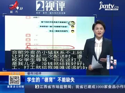 【都市2视评】学生的“德育”不能缺失