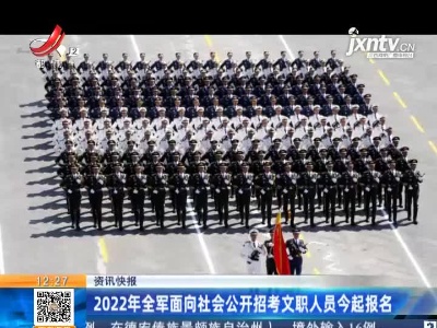 2022年全军面向社会公开招考文职人员今起报名