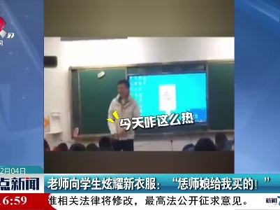 老师向学生炫耀新衣服：“恁师娘给我买的！”