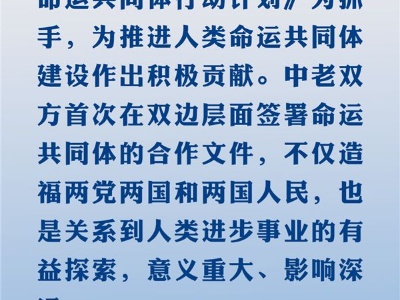 铁路连心 习近平生动诠释中老命运共同体精神