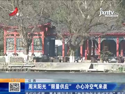 江西：周末阳光“限量供应” 小心冷空气来袭