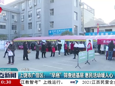 上饶市广信区：“早癌”筛查进基层 惠民活动暖人心