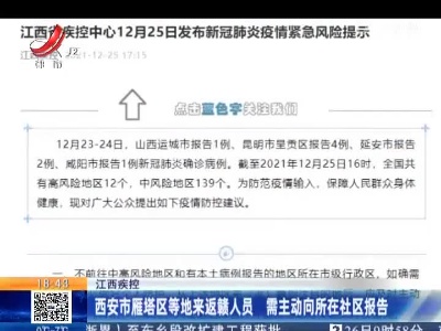 江西疾控：西安市雁塔区等地来返赣人员 需主动向所在社区报告