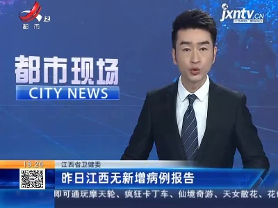 江西省卫健委：昨日江西无新增病例报告
