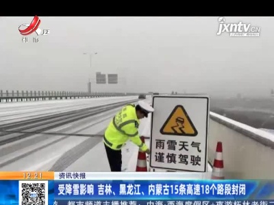 受降雪影响 吉林、黑龙江、内蒙古15条高速18个路段封闭