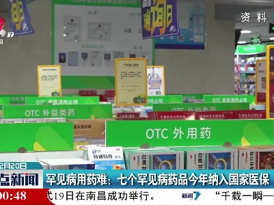 罕见病用药难：七个罕见病药品今年纳入国家医保