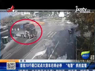南昌：首批10个路口试点大货车右转必停 “电警”抓拍监管