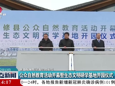 【第二届鄱阳湖国际观鸟周】公众自然教育活动开幕暨生态文明研学基地开园仪式