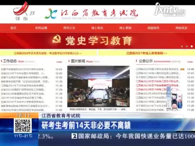 江西省教育考试院：研考生考前14天非必要不离赣