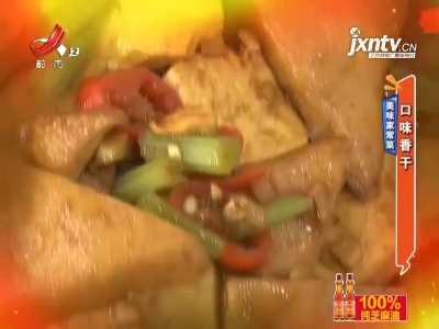 美味家常菜——口味香干