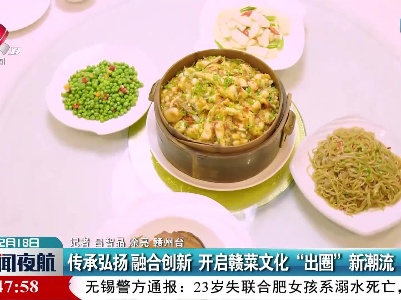 传承弘扬 融合创新 开启赣菜文化“出圈”新潮流
