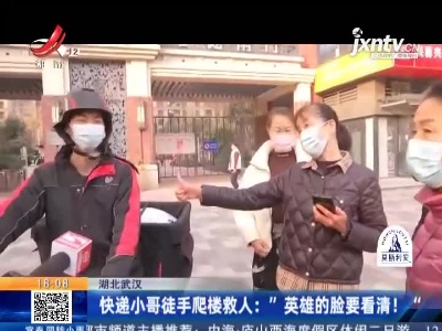湖北武汉：民居着火3人被困 快递小哥徒手爬楼救人