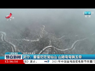 【冬景 别有意味】武宁：雾雪茫茫笼仙山 山路弯弯飘玉带