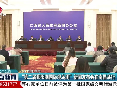 “第二届鄱阳湖国际观鸟周”新闻发布会在南昌举行