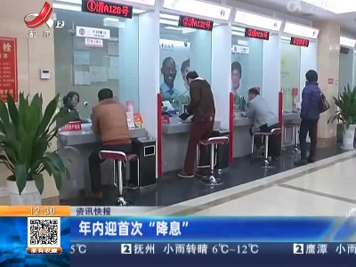年内迎首次“降息”