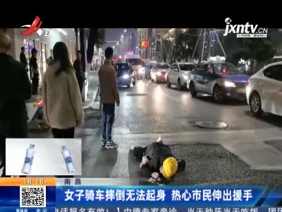 南昌：女子骑车摔倒无法起身 热心市民伸出援手