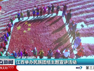 江西举办民族团结主题宣讲活动